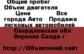  › Общий пробег ­ 78 000 › Объем двигателя ­ 1 600 › Цена ­ 25 000 - Все города Авто » Продажа легковых автомобилей   . Свердловская обл.,Верхняя Салда г.